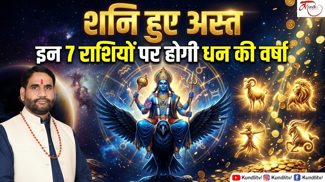 SHANI ASTA - शनि हुए अस्त, इन 7 राशियों पर होगी धन की वर्षा