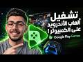 تشغيل ألعاب الأندرويد على الكمبيوتر ويندوز 11 و10 تشغيل ألعاب الأندرويد على الكمبيوتر ويندوز 11 و10