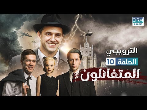   المتفائلون الحلقة  الترويجي مدبلج للعربية 