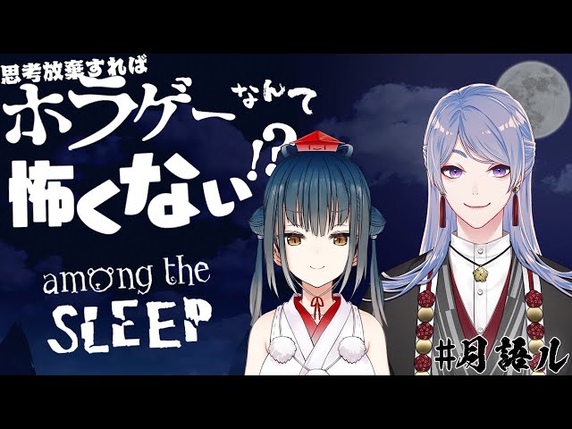 【Among the Sleep | #月語ル】会話が異次元過ぎてホラーゲームなのに全然怖くない件について【弦月藤士郎/山神カルタ/にじさんじ】のサムネイル