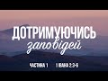 Дотримуючись заповідей | Павло Ковальов