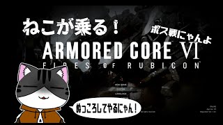 【#AC6】ねこが乗る！アーマードコア6_#3【#ARMOREDCORE6】