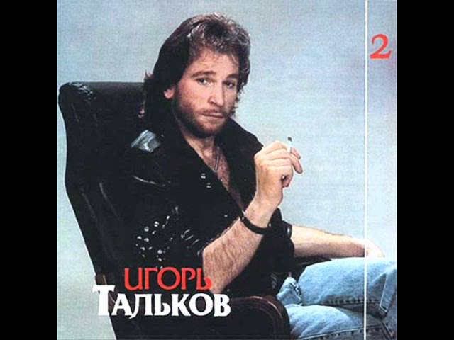 Игорь Тальков - Love You