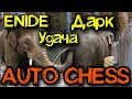 Самая сильная тактика - Dota Auto Chess - В поисках билда для слона