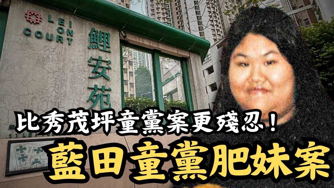 🔴230磅肥妹搬到朋友家減肥，竟被活生生打死？比秀茂坪童黨案更殘忍的藍田童黨案！｜CC字幕｜Podcast｜日更頻道 