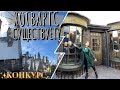 Хогвартс существует. Волшебный мир ГАРРИ ПОТТЕРА в Америке. Harry Potter | КОНКУРС