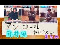 【藤井風】アンコール『何なんw』毎回面白い❗️風民なら誰もが知っている掛け合い❣️@FujiiKaze