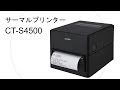 ワイドレシート印刷が可能　サーマルプリンターCT-S4500