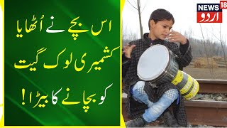 Kashmir News : Kashmiri Lok Sangeet Ka Mushkil Daur |Shahid Folk Music Main Hain Mahir | News18 Urdu