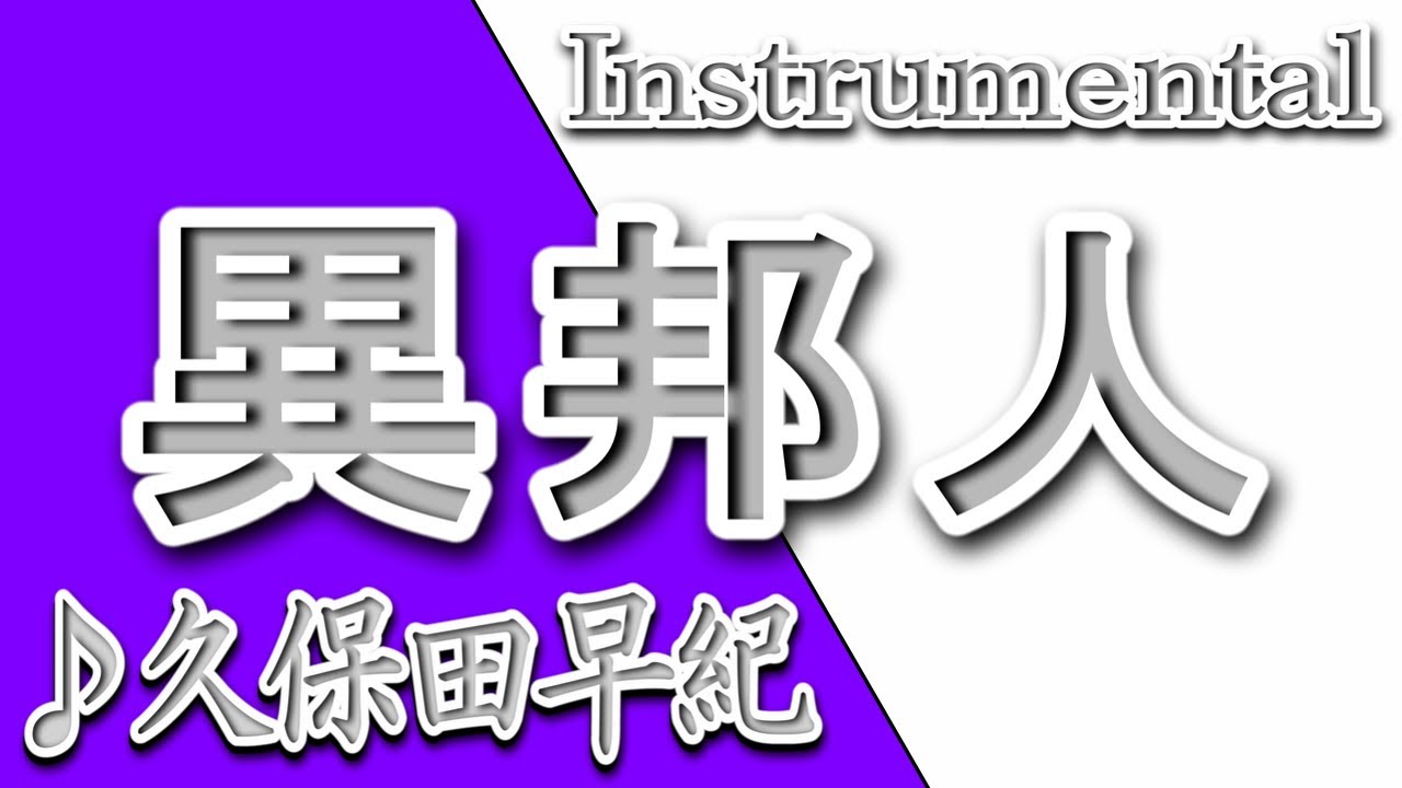 異邦人/久保田早紀/instrumental/歌詞/IHOUJIN/Saki Kubota - YouTube