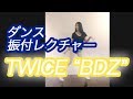 TWICE「BDZ」Dance Cover tutorial 1番ダンス振付レクチャー