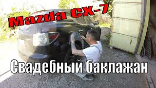 СВАДЕБНЫЙ БАКЛАЖАН Мазда/Mazda СХ-7
