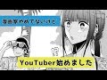 【メイキング】漫画家やめてないけどyoutuber始めました