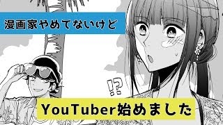 【メイキング】漫画家やめてないけどyoutuber始めました