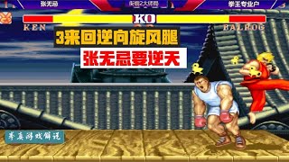 Street Fighter 2: See again high-energy 3 whirling legs back and forth  Zhang Wuji this is going to