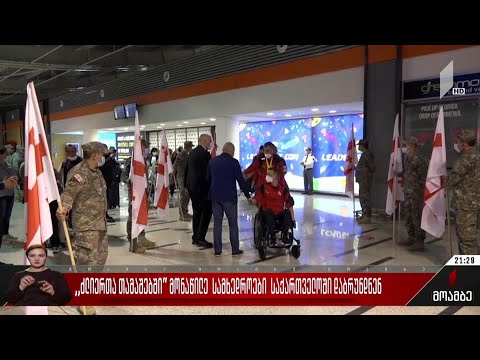 „ძლიერთა თამაშებში“ მონაწილე სამხედროები საქართველოში დაბრუნდნენ
