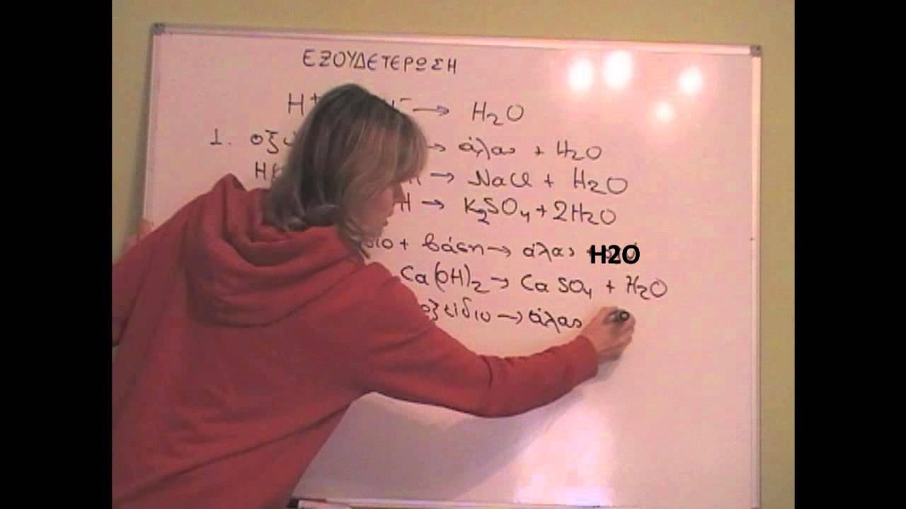 Αντιδράσεις Εξουδετέρωσης