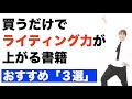 買うだけでライティング力が上がる「３冊の本」。書く力、訴求力をあげたいなら、この本を買えばOK！