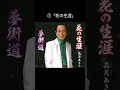 #花の生涯 #高月あきら #岡城司 #演歌 #演歌歌手