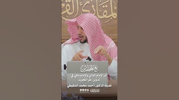 أثر الإمام الداني والإمام مكي في تدوين علم التجويد