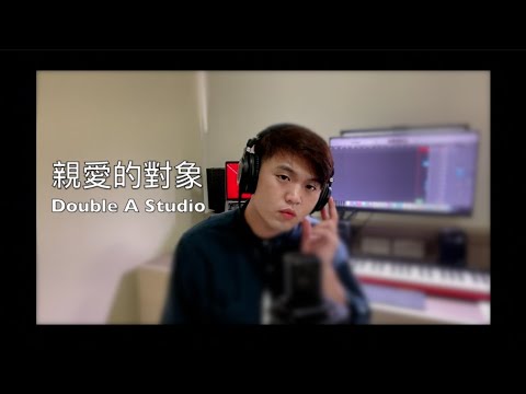 蔡依林 - 親愛的對象 Aaron Chus's Cover | Double A Studio Production