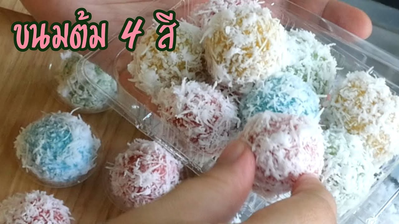 ขนมต้ม 4 สี แป้งนุ่มมาก ไส้หวานมัน ทำง่ายมาก
