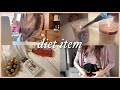 【dietvlog】ダイエット中の過ごし方&美容モチベが上がるおすすめグッズ紹介