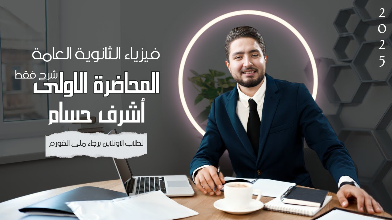 المحاضرة الاولى (جزء شرح فقط) فيزياء (هدية) I لحجز الاونلاين سجل في الفورم في الوصف I اشرف حسام 2025