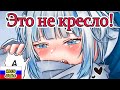 【RUS SUB】Гура и геймерское кресло