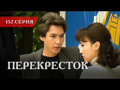 Телесериал «Перекресток» | 152 серия