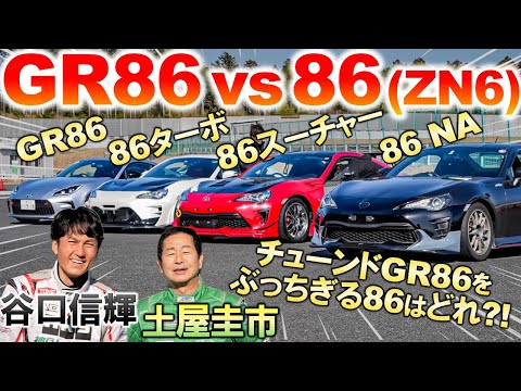 【 GR86 vs 86 】土屋圭市 谷口信輝 が4台のチューンニングカーを試乗！ターボやスーパーチャージャーをつけたらZN6はGR86を越える?!