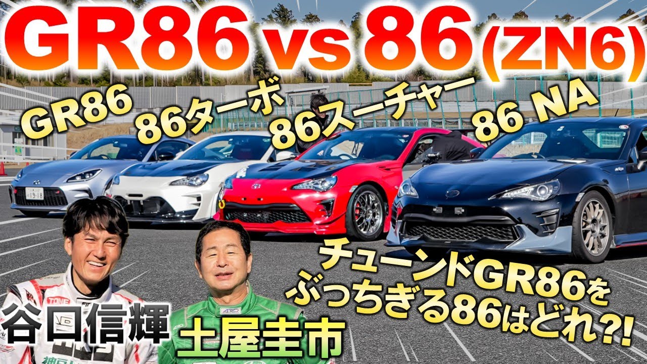 チューンニングカー4台比較【 86 vs GR86 】土屋圭市 谷口信輝 が