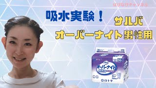 【吸水実験】サルバ　オーバーナイト男性用