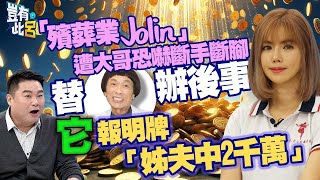 豈有此呂 EP189殯葬業Jolin遭大哥恐嚇斷手斷腳 替豬哥亮辦後事 它報明牌「姊夫中2千萬」孝女白琴 牽亡劉君玲 呂捷 @LuJayRelax