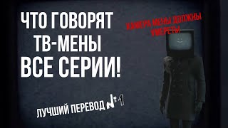 ЧТО ГОВОРЯТ ТВ-МЕНЫ?|ТВ МЕНЫ ВРАГИ?