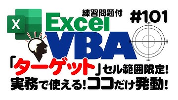 中級講座エクセルVBA（マクロ）#101　【ターゲット】初心者向けに基礎を解説