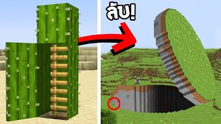 🔥โคตรโหด!! ผมแอบสร้าง ทางลับที่เนียนและโกงที่สุดในเกมมายคราฟ! ระดับ 100!! (Minecraft)