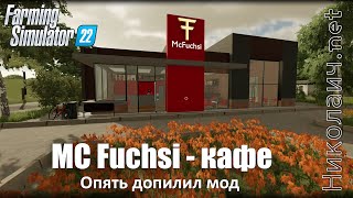 Переделал Мод «Mc Fuchsi» Для Farming Simulator 22. Ни У Кого Нет, А У Меня Есть