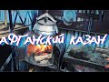 Афганский казан