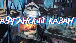 Афганский казан