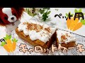【犬おやつ】キャロットケーキ