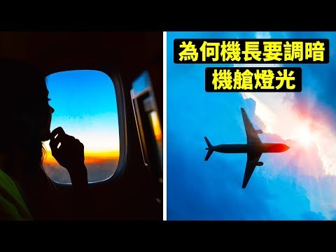 為何飛機起降時要調暗機艙的燈光？