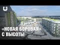 «Новая Боровая» с высоты