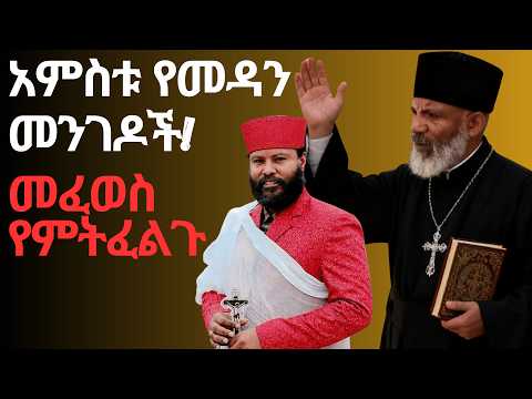 አምስቱ የመዳን መንገዶች! መፈወስ የምትፈልጉ ሰዎች እነዚህን አምስቱን ነገሮች አድርጉ! #ቀሲስሄኖክ#memihir_tesfaye_abera