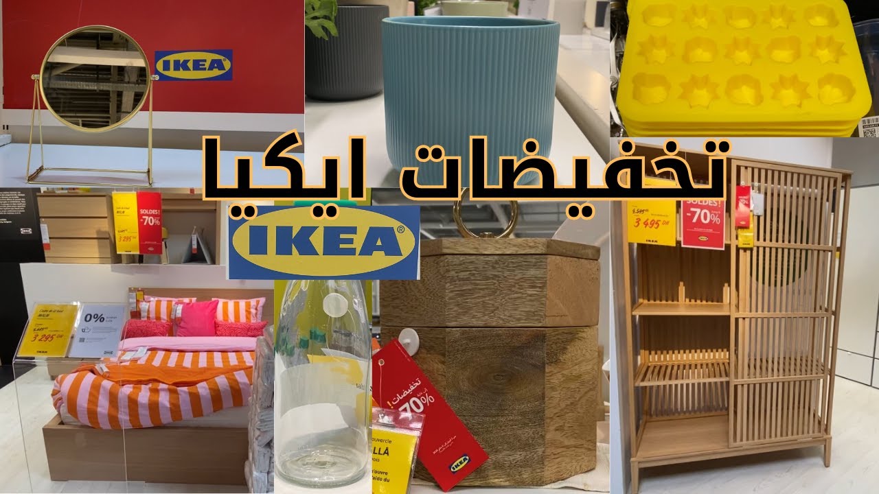 تخفيضات ايكيا💥جديد عروض ايكيا💥جديد تخفيضات هميزات الاثاث المنزلي تخفيضات%70أسرة بلاكرات تخفيضات 2025