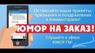 «Юмор на заказ» — час приветов, поздравлений и ваших любимых шуток!