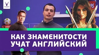 Как учат английский знаменитости | Секреты и советы от Пенелопы Круз, Шарлиз Терон, Шварценеггера Как учат английский знаменитости | Секреты и советы от Пенелопы Круз, Шарлиз Терон, Шварценеггера
