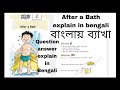 CBSE class 1 unit 2 Poem After a Bath explain in Bengali| NCERT|Marigold book| English| New words