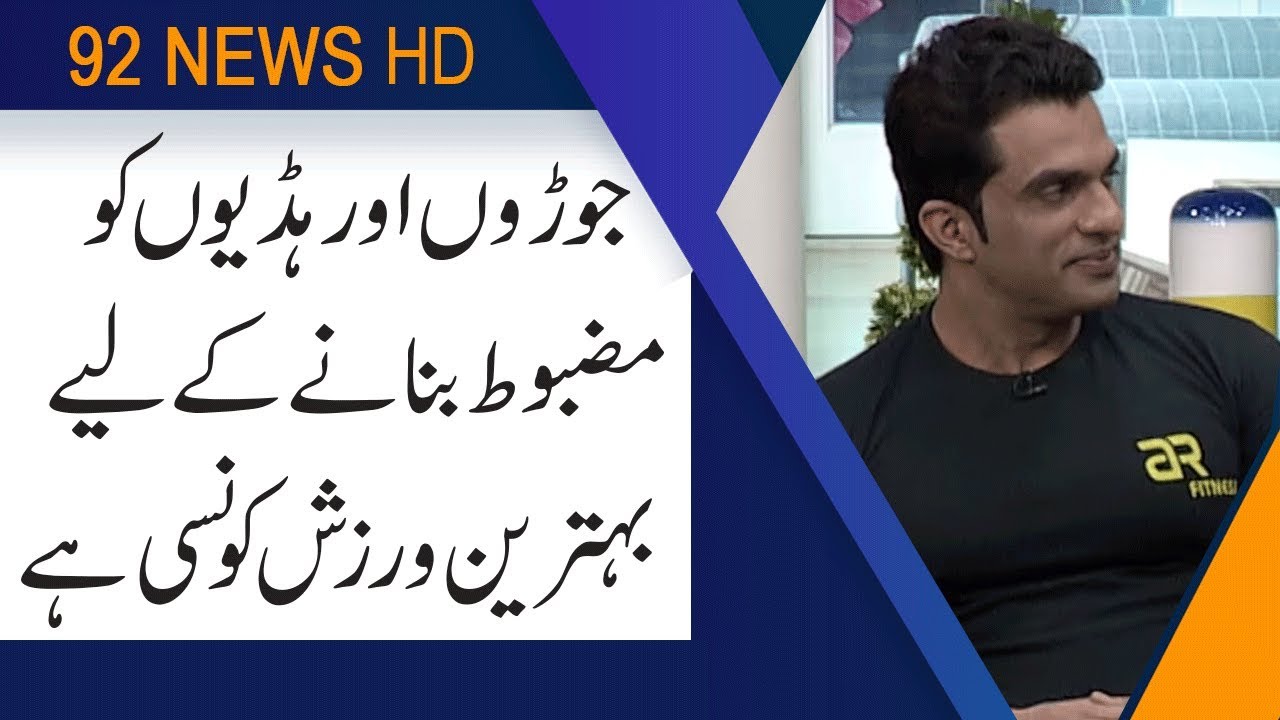 Exercise tips for joint patients | Subh Savaray Pakistan | 1 July 2019 | 92NewsHD