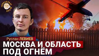 Самая массированная атака на Москву. Более 1000 БПЛА, есть погибшие. Руслан Левиев